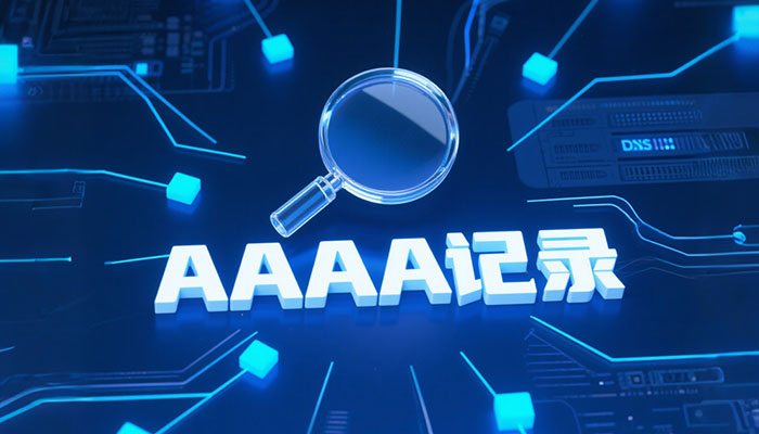 什么是AAAA记录?怎么查询AAAA记录?