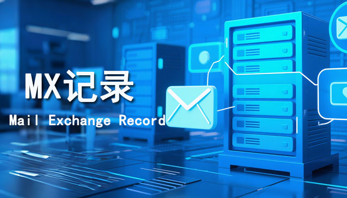 什么是MX记录?如何查询MX记录?