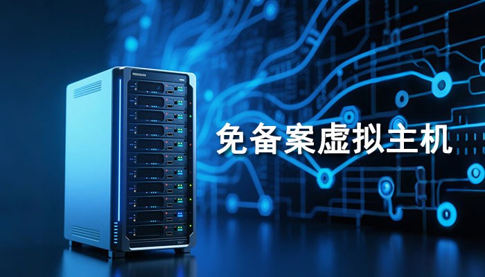 免备案虚拟主机，快速，稳定，助力轻松建站