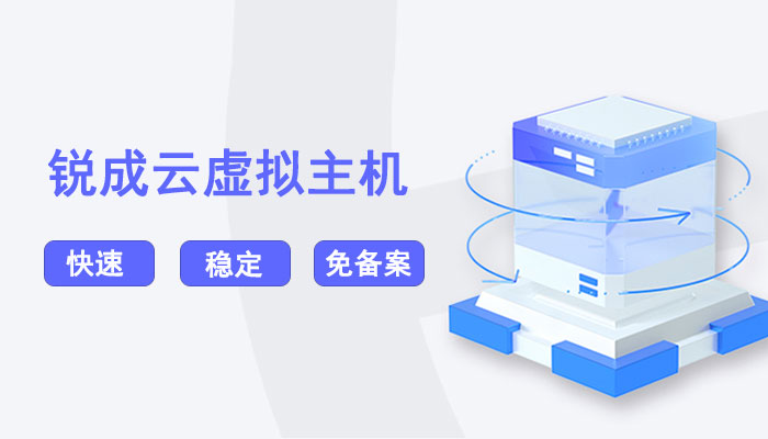锐成云虚拟主机上线，轻松建站，快速上线