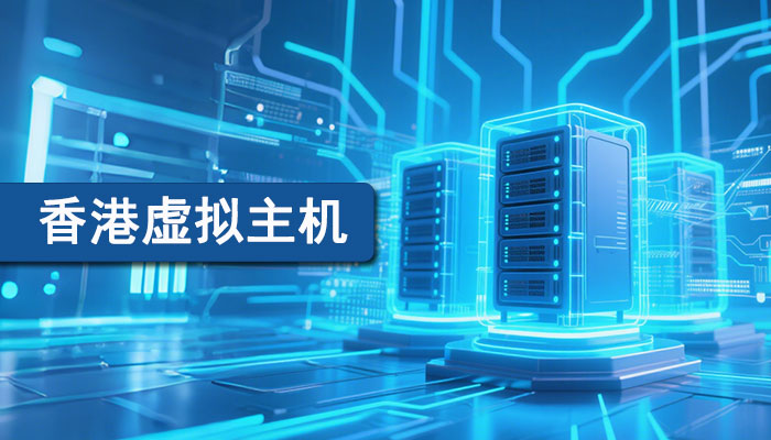 什么是香港虚拟主机？香港虚拟主机怎么样？