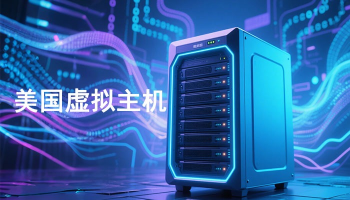 什么是美国虚拟主机？美国虚拟主机有什么特点？