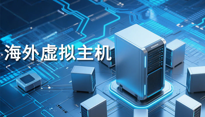 关于海外虚拟主机那些事儿