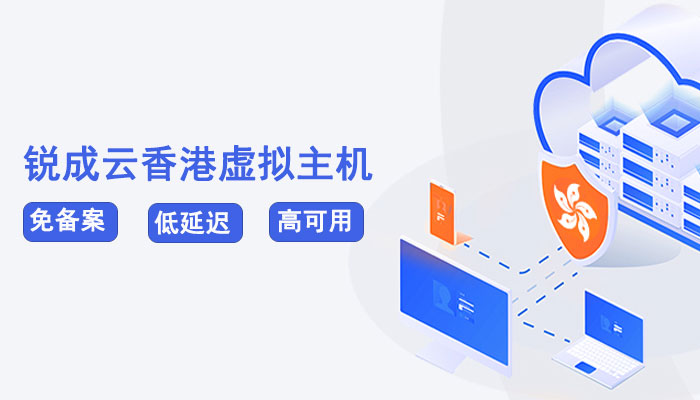 锐成云便宜香港虚拟主机来了，助力全球业务拓展！