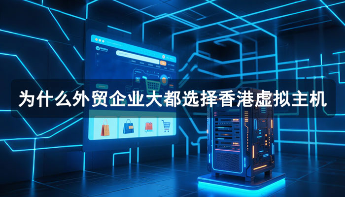为什么外贸企业大都选择香港虚拟主机？