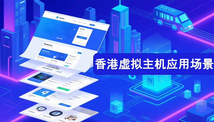香港虚拟主机：解锁多场景高效建站的性价比之选