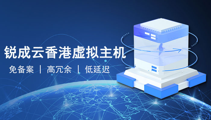 为什么选择锐成云香港虚拟主机？