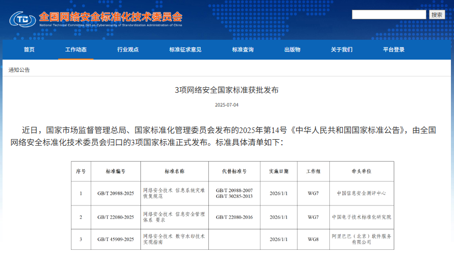 【壹周快报】3项网络安全国家标准获批发布；AI招聘工具McHire泄露6400万求职者数据