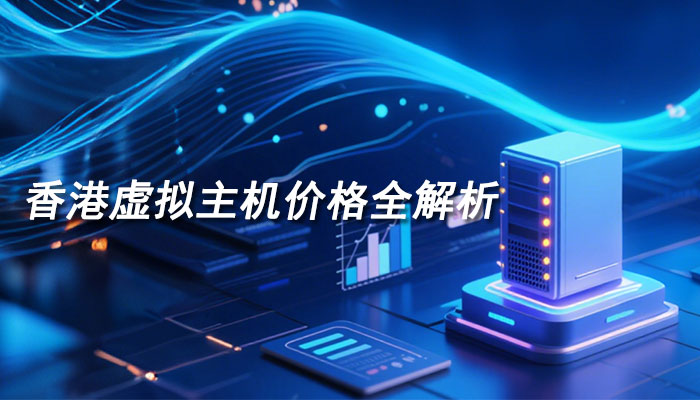 香港虚拟主机价格全解析，不同配置价格大不同