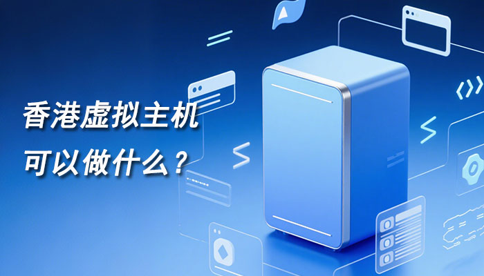 香港虚拟主机可以做什么？