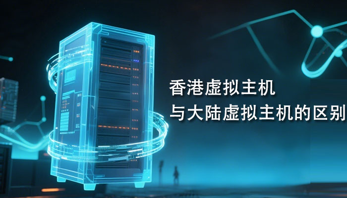 香港虚拟主机与大陆虚拟主机的区别
