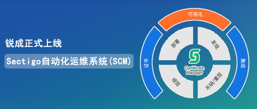 锐成上线Sectigo自动化运维系统(SCM)