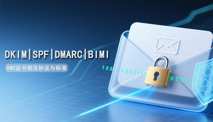 VMC证书相关安全协议与标准：DKIM、SPF、DMARC以及BIMI