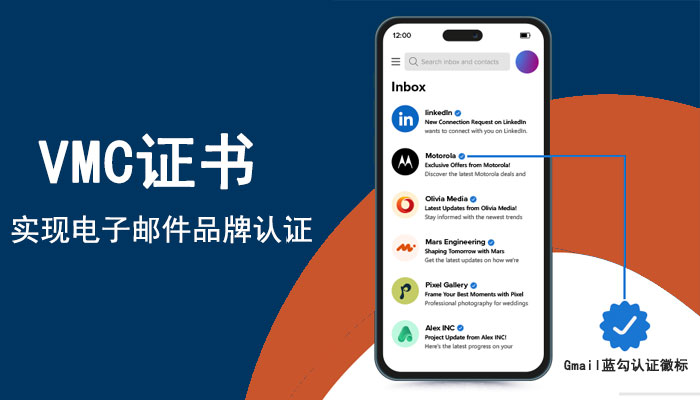 VMC证书，实现电子邮件品牌认证