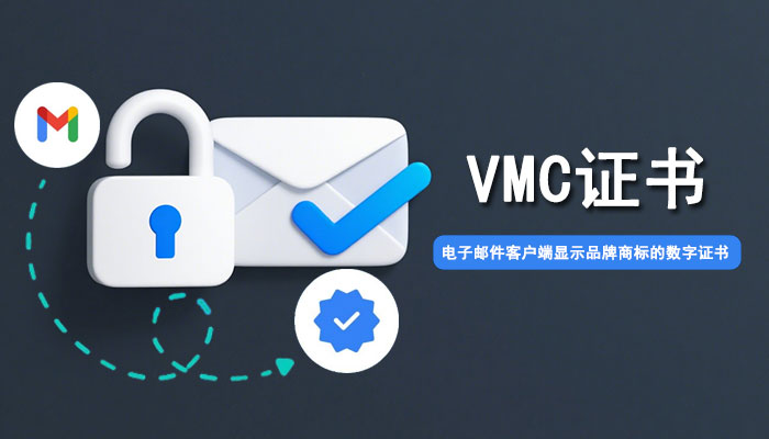 电子邮件客户端显示品牌商标的数字证书—VMC证书