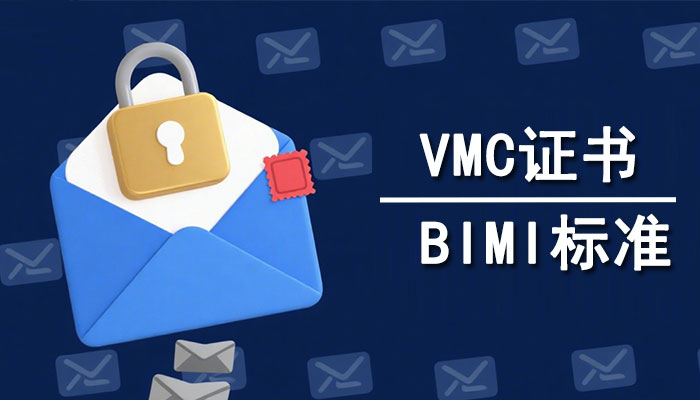 VMC证书与BIMI之间什么关系？