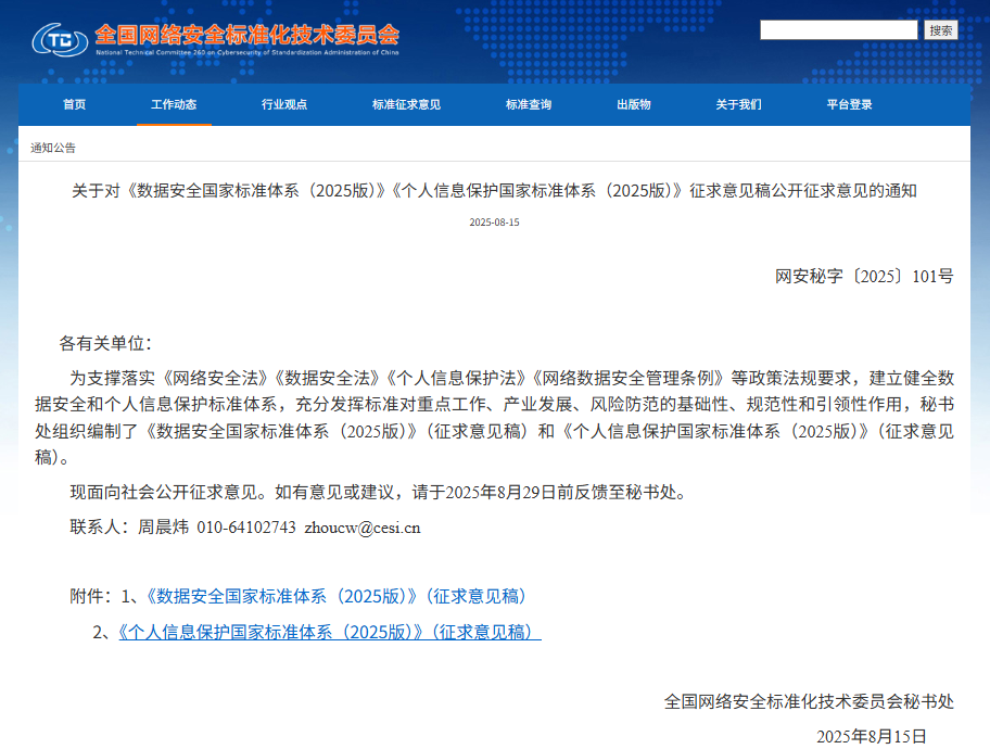 【壹周快报】《数据安全国家标准体系（2025版）》等2部国家标准体系公开征求意见；伍佰官网被黑，捏造大量虚假演唱会信息