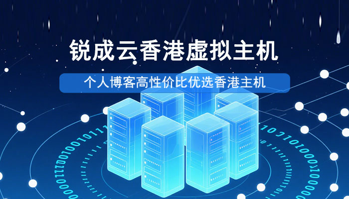 锐成云香港虚拟主机：个人博客高性价比优选香港主机
