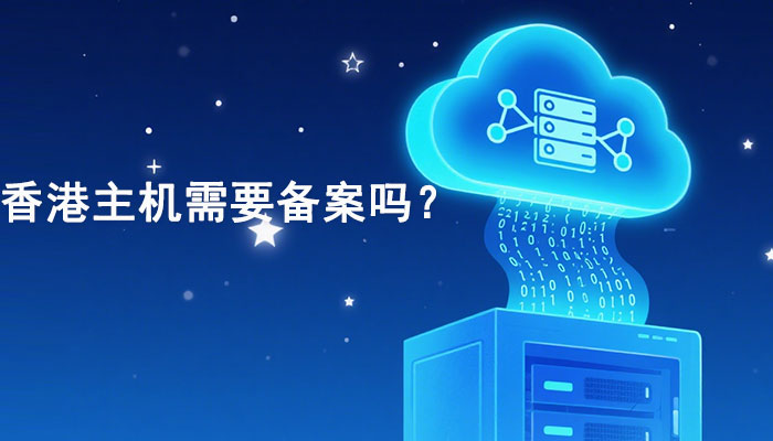 香港主机需要备案吗？