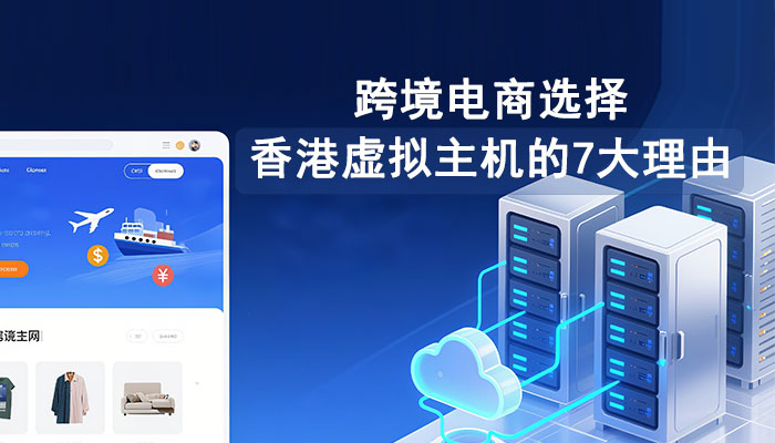 跨境电商选择香港虚拟主机的7大理由