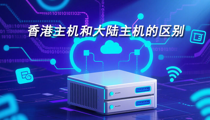 香港主机和大陆主机的区别：地理位置,备案要求,访问速度等