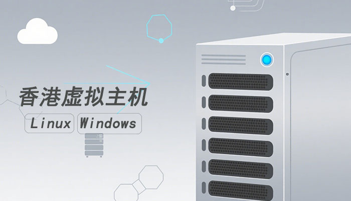 一篇文了解香港Linux虚拟主机和香港Windows虚拟主机
