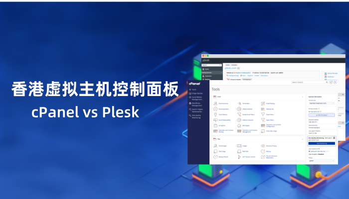 香港虚拟主机控制面板介绍：cPanel vs Plesk