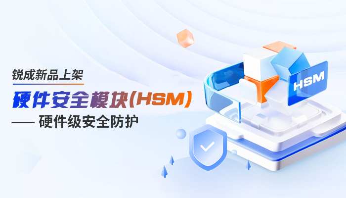 锐成信息上架硬件安全模块(HSM)，硬件级安全防护来啦！