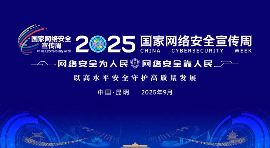 2025年国家网络安全宣传周进行中，网络安全相关法律法规条例了解一下