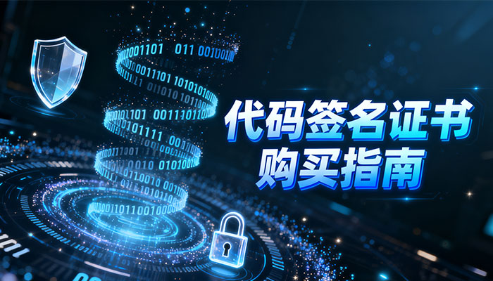 代码签名证书购买指南：为您的软件程序构建信任与安全防线