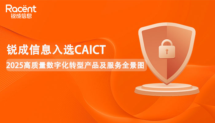 喜讯!銳成信息入选中国信通院《高质量数字化转型産品及服务全景图（2025）》3大细分领域