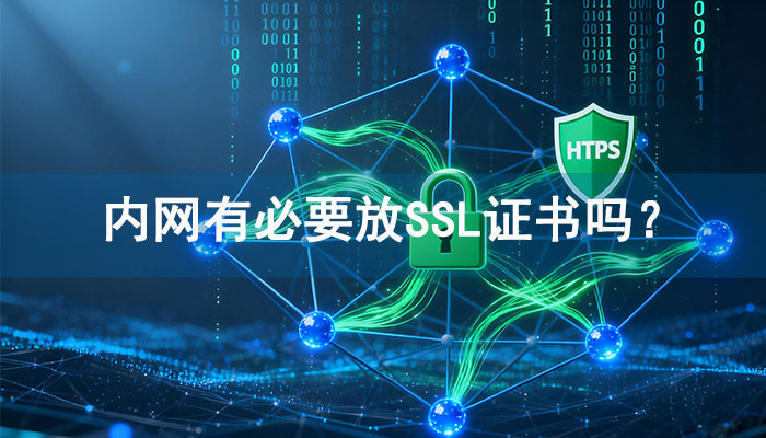 内网有必要放SSL证书吗?