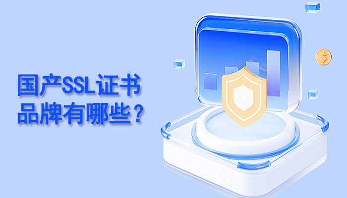 国产SSL证书品牌有哪些?