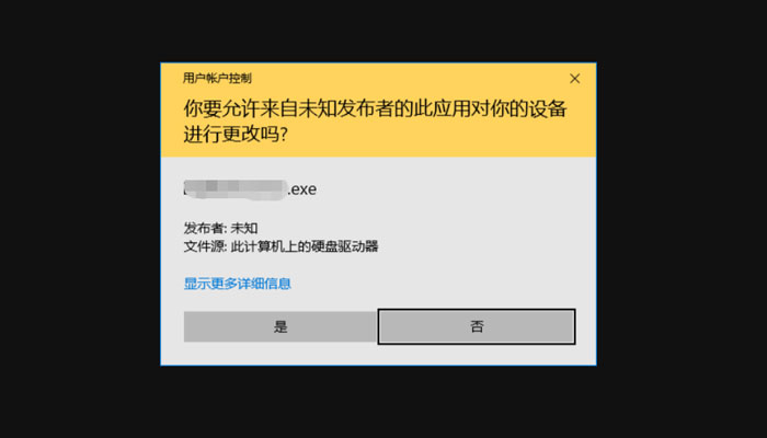 如何消除windows未知发布者弹窗?