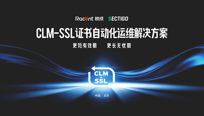 CLM - SSL证书自动化运维解决方案发布会完美收官,助力企业轻松应对47天SSL证书管理挑战