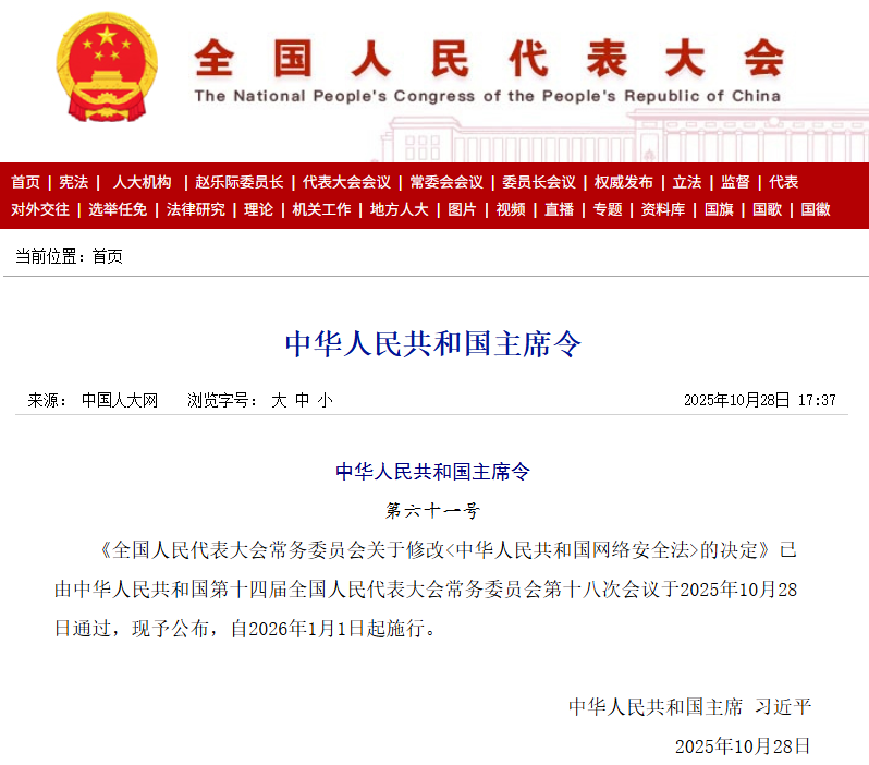 新修订《网络安全法》2026年1月1日起施行:促进人工智能应用与发展,加大处罚力度