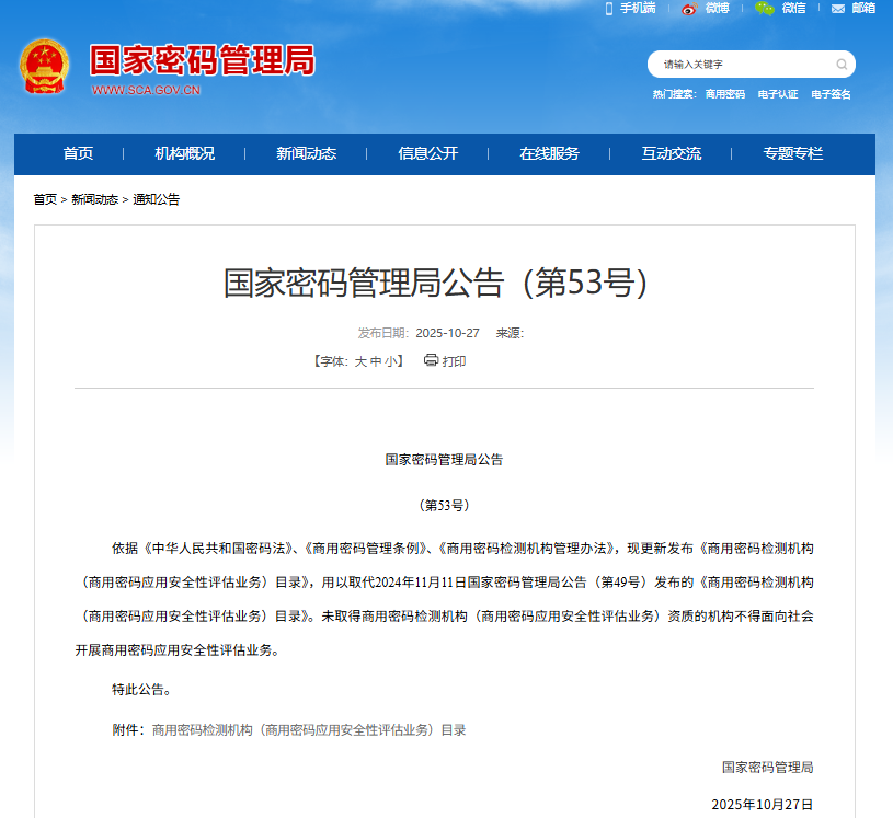 密评机构名单:商用密码检测机构目录更新,160家获准机构公布,速览!