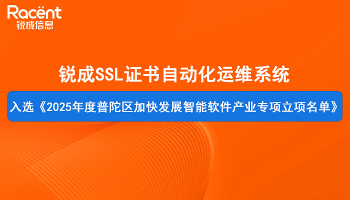 锐成SSL证书自动化运维系统成功入选《2025年度普陀区加快发展智能软件产业专项立项名单》