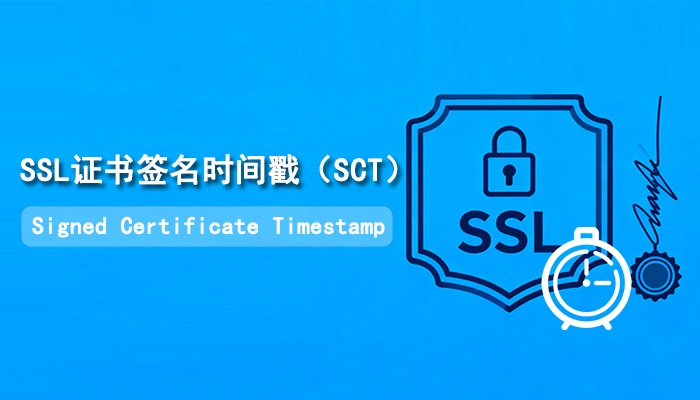 什么是SSL证书签名时间戳（SCT）？如何查询SCT Log日志？