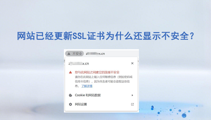 网站已经更新SSL证书为什么还显示不安全？解决办法来了