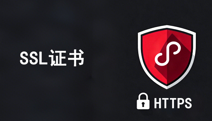 抖音小程序SSL证书要求，及其选择指南