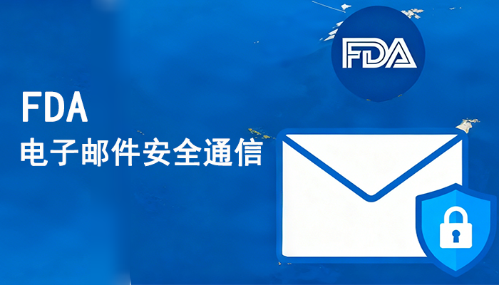 FDA电子邮件安全通信要求与实现指南——助力企业安全“出海”