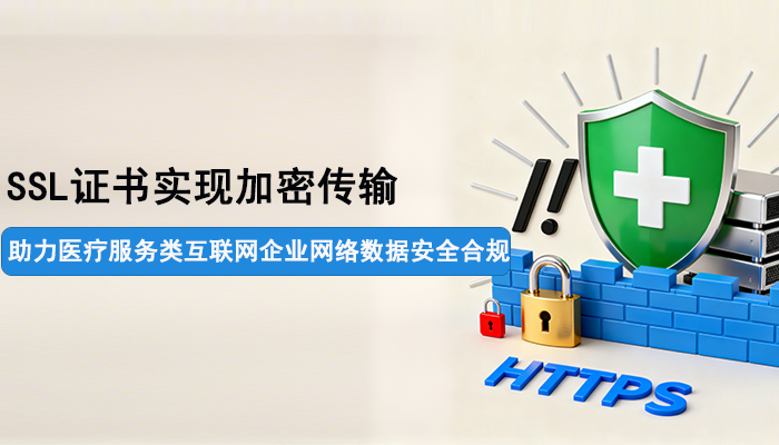 医疗服务类互联网企业网络数据安全合规：采用加密传输协议确保数据传输安全