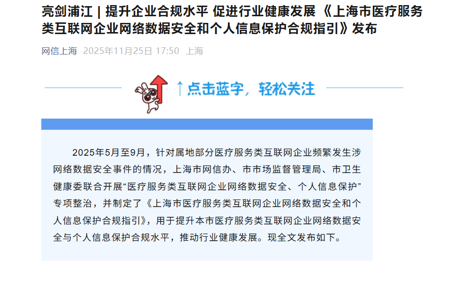 【壹周快报】《上海市医疗服务类互联网企业网络数据安全和个人信息保护合规指引》发布；某无人机技术公司遭网络攻击，部分数据被窃取