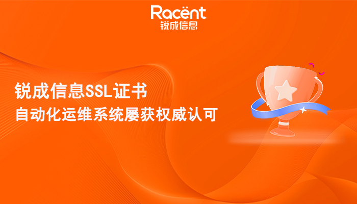 锐成信息SSL证书自动化运维系统屡获权威认可，引领SSL自动化新趋势