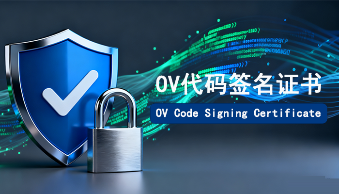 OV代码签名证书是什么？有什么用？如何申请？