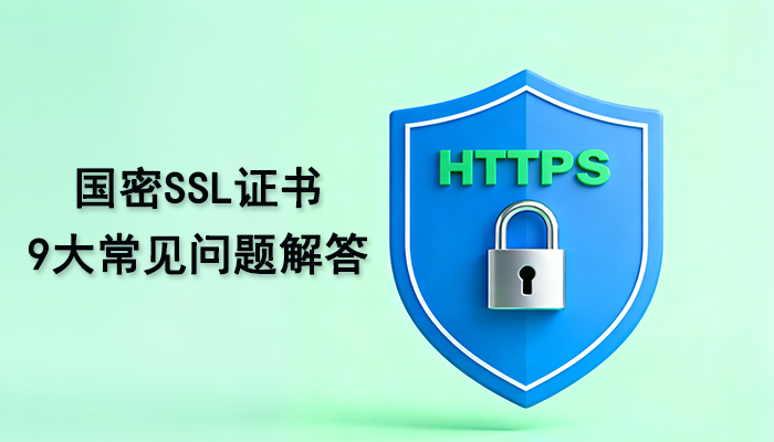 涨知识，关于国密SSL证书的9大常见问题解答