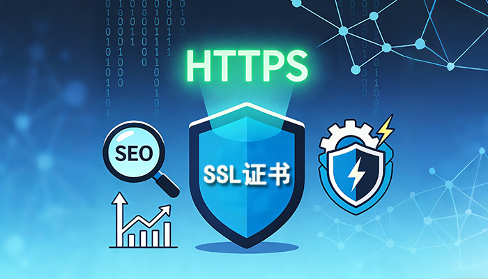 SSL证书：利于网站SEO，提高网站安全性与可见性的关键策略