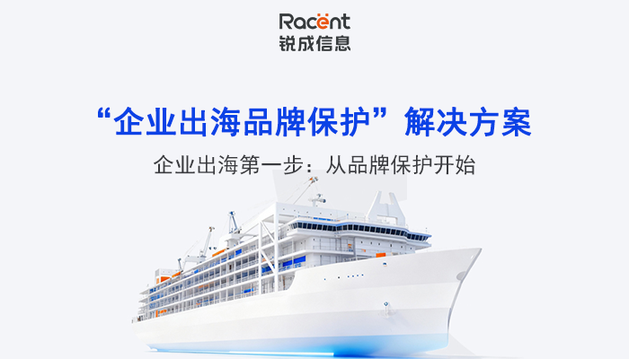 企业出海第一步：从品牌保护开始 —— 锐成信息企业出海品牌保护解决方案上线