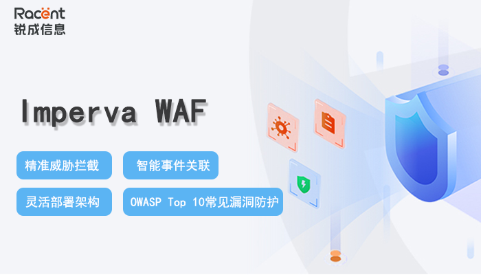 锐成信息上线Imperva WAF，精准阻断应用攻击，守护Web应用程序安全